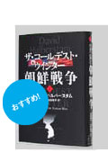 ザ・コールデスト・ウインター朝鮮戦争 上・下