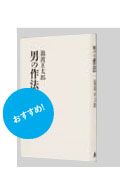 男の作法