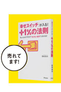 「幸せスイッチ」が入る！＋１％の法則