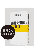 「課題先進国」日本