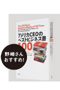 アメリカCEOのベストビジネス書100