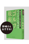 ビジネスに生かすゴルフ戦術論