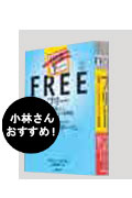 フリー〈無料〉からお金を生みだす新戦略