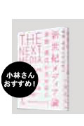 新世紀メディア論新聞・雑誌が死ぬ前に