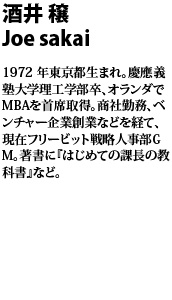 酒井 穣　joe sakai  
1972 年東京都生まれ。慶應義塾大学理工学部卒、オランダでMBAを首席取得。商社勤務、ベンチャー企業創業などを経て、現在フリービット戦略人事部GM。著書に『はじめての課長の教科書』など。