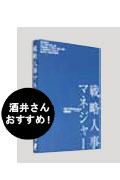 戦略人事マネジャー
