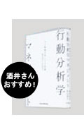 行動分析学マネジメント ―人と組織を変える方法論