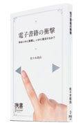 『電子書籍の衝撃─本はいかに崩壊し、いかに復活するか』