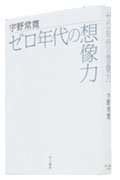 『ゼロ年代の想像』