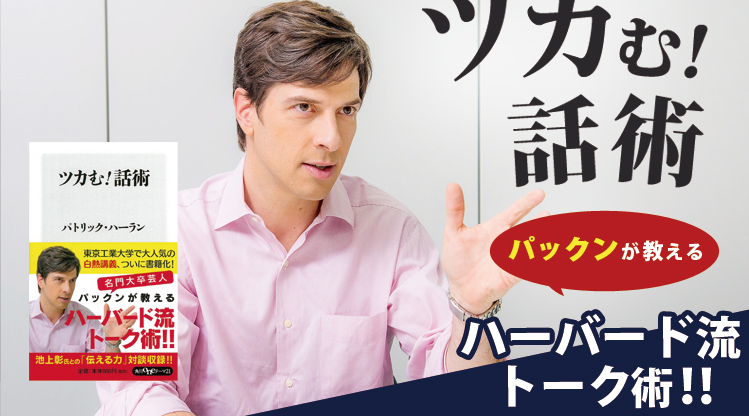 ツカむ!話術 名門大卒芸人 パックンが教える ハーバード流トーク術！！