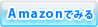 アマゾンでみる