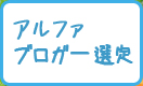 アルファブロガー選定