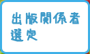 出版関係者選定