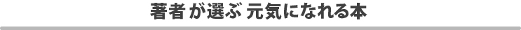 著者が選ぶ元気になれる本
