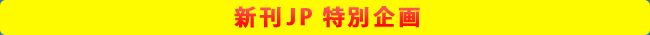 新刊ＪＰ　ＧＷ企画