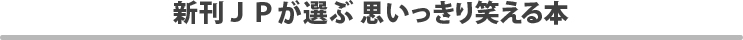 新刊ＪＰが選ぶ思いっきり笑える本