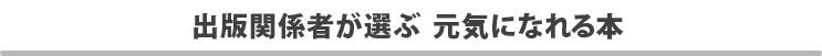 出版関係者が選ぶ元気になれる本