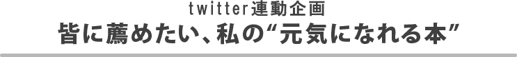皆に薦めたい、私の“元気になれる本”