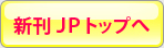 新刊ＪＰトップへ