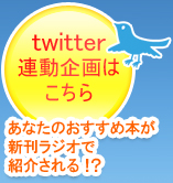 twitter連動企画はこちら