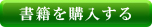 書籍を購入する