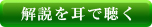 解説を耳で聴く
