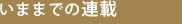 いままでの連載