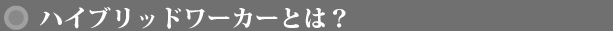 ハイブリッドワーカーとは？