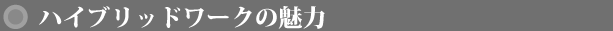 ハイブリッドワーカーの魅力