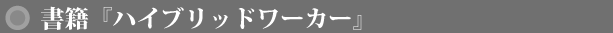 書籍『ハイブリッドワーカー』