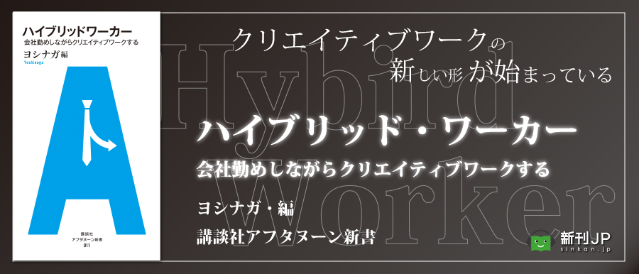 ハイブリッドワーカー 会社勤めしながらクリエイティブワークする