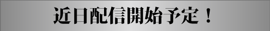 近日配信開始予定