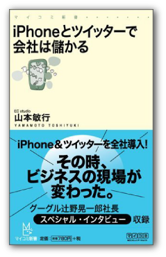 山本敏行著『iPhoneとツイッターで会社は儲かる』