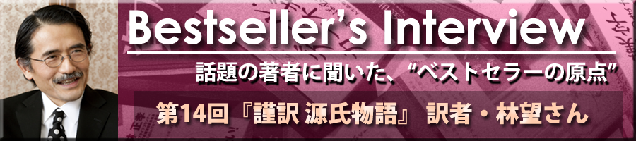 Bestseller's Interview　林望さん