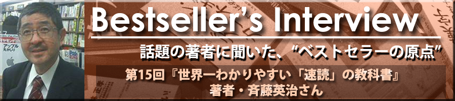 Bestseller's Interview　斉藤英治さん