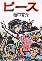 「ピース」書籍画像