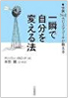 一瞬で自分を変える法―世界No.1カリスマコーチが教える