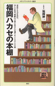 「福岡ハカセの本棚」書籍画像