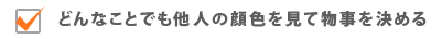 どんなことでも他人の顔色を見て物事を決める