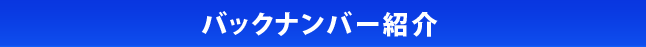 バックナンバー紹介