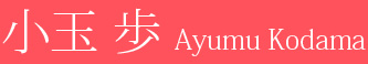 小玉 歩 Ayumu Kodama