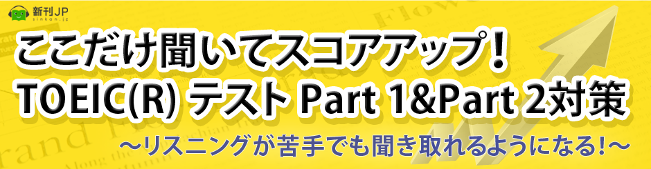 ここだけ聞いてスコアアップ！TOEIC(R) テスト Part 1&Part 2対策　リスニングが苦手でも聞き取れるようになる！