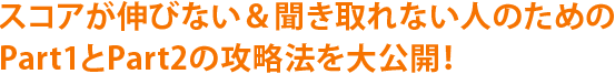 スコアが伸びない＆聞き取れない人のためのPart1とPart2の攻略法を大公開！