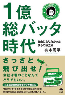 アマゾンへのリンク　1億総バッタ時代～自由になりたかった僕らの独立術～へ