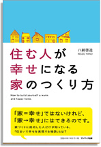 住む人が幸せになる家のつくり方