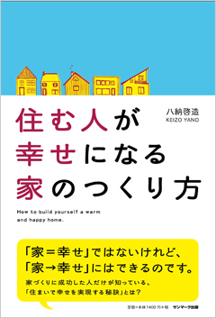 住む人が幸せになる家のつくり方とは