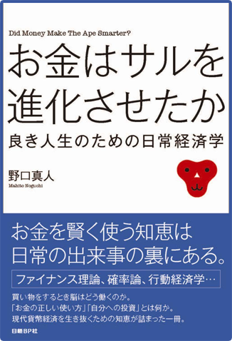 アマゾンへのリンク：お金はサルを進化させたか ~良き人生のための日常経済学