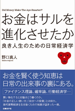 アマゾンへのリンク：お金はサルを進化させたか ~良き人生のための日常経済学