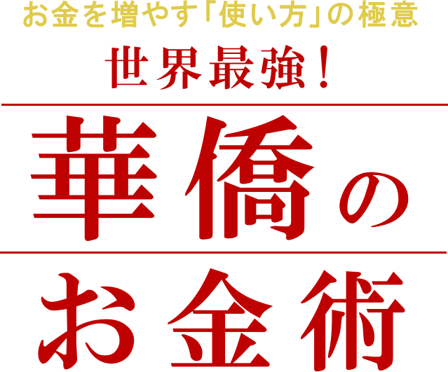 世界最強! 華僑のお金術 お金を増やす「使い方」の極意