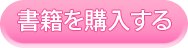 書籍を購入する